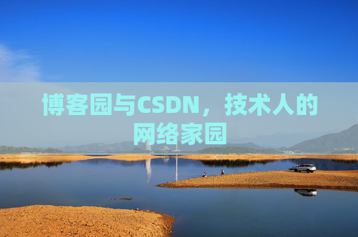 博客园与CSDN,技术人的网络家园 博客园与CSDN,技术人的网络家园