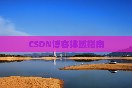 CSDN博客排版指南